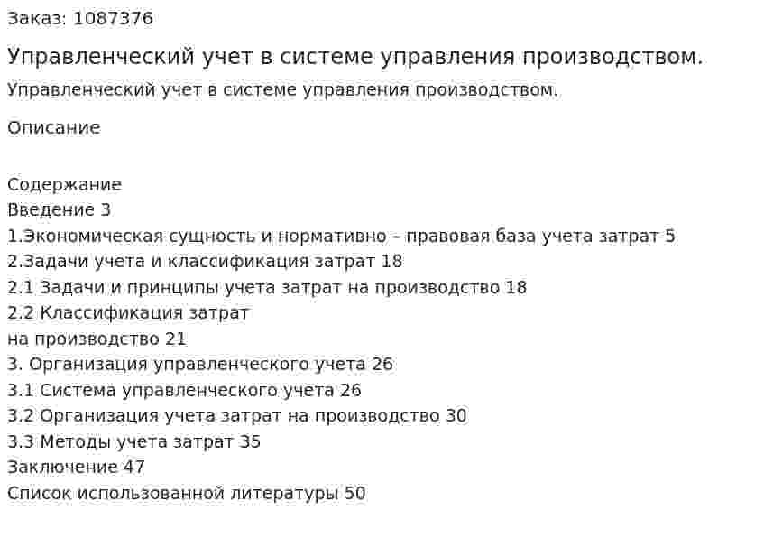 Управленческий учет в системе управления производством. (курсовая работа) 