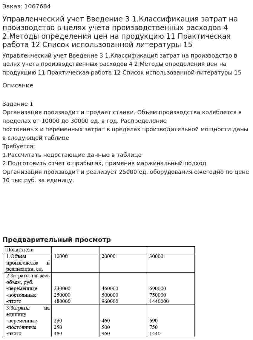 Управленческий учет (реферат)Введение										3 1.Классификация затрат на производство в целях учета производственных расходов								4 2.Методы определения цен на продукцию				11 Практическая работа								12 Список использованной литературы					15 