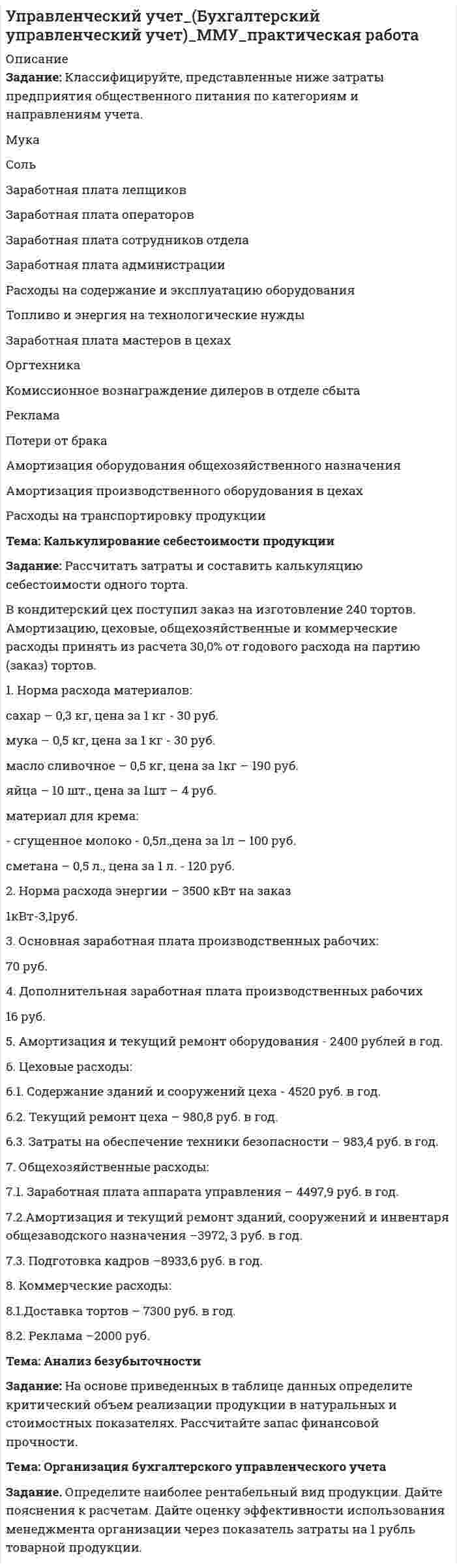




Описание

Подробное решение контрольной работы
ОЦЕНКА ПАХОТНЫХ ЗЕМЕЛЬ С ТОЧКИ ЗРЕНИЯ ПОТЕНЦИАЛЬНОЙ ОПАСНОСТИ ВОДНОЙ ЭРОЗИИ
Задание, которые выполнены и зачтены.
1. Записать название и цель работы.
2. Письменно дать определения и ответить на вопросы:
– что называют почвой и земельными ресурсами;
– какими факторами определяется состояние земельных ресурсов;
– в чем состоит опасность снижения темпов химизации с.-х. земель;
– какие типы ландшафтов представлены на территории Тульской области;
– что характеризует величина коэффициента увлажнения в плане биопродуктивности ландшафтов;
– какова связь между климатическими особенностями территории и гумусным состоянием почв;
– что называют периодом биологической активности почв;
– какой компонент почвенной массы обеспечивает противодействие почв эрозии и почему;
– что называют водной эрозией и каковы её результаты.
3. Оценить потенциальную опасность водной эрозии пахотных земель ЕТР.
3.1. В соответствии с исходными данными вашего варианта, приведенными в
таблице 6, по формуле 3 (стр. 8) рассчитать продолжительность периода отрицательных температур T≤0, дни. Результат расчета округлить до целых и взять от него десятичный логарифм.
3.2. Сумму осадков за апрель – ноябрь принять в соответствии с таблицей 6 и
взять от величины суммы деятичный логарифм.
3.3. Подставить значения логарифмов в формулу 1 (стр. 7) и рассчитать показатель степени R.
3.4. Определить эрозионные потери почв в т/(га*год) по формуле 2 (стр. 8).
3.5. Сравнивая результат пункта 3.4 с данными таблицы 5, определить класс
опасности водной эрозии почвы.
3.6. Принять в качестве фоновой величины водной эрозии смыв почвы на Курском стационаре Института географии РАН (пахотные угодья1): 0,25 т/(га*год). Определить, во сколько раз интенсивность водной эрозии на исследуемом участке превышает фоновую величину.
3.7. В соответствии с данными таблицы 4, подобрать противоэрозионное мероприятие, снижающее интенсивность водной эрозии почвы до фоновой величины.
3.8. Письменно сделать заключение о возможности снижения негативных последствий природопользования на изучаемой территории.
Индивидуальное задание
Почвы и земельные ресурсы Беларуси.


            
            
            Задание: Классифицируйте, представленные ниже затраты предприятия общественного питания по категориям и направлениям учета. Затраты основные (прямые) накладные (косвенные) переменные постоянные Мука Соль Заработная плата лепщиков Заработная плата операторов Заработная плата сотрудников отдела Заработная плата администрации Расходы на содержание и эксплуатацию оборудования Топливо и энергия на технологические нуждыЗадание: Классифицируйте, представленные ниже затраты предприятия общественного питания по категориям и направлениям учета. Мука Соль Заработная плата лепщиковЗадание Конституционное правоЗадание контрольной работы к темам 1 - 3 «Финансовая политика государства»Задание контрольной работы по теме: Финансовый рынок. Мировая финансовая системаЗадание контрольной работы по теме:  Финансовый рынок. Мировая финансовая система Вариант 2Задание контрольной работы состоит из двух частей: теоретической (задание 1) и практической (задания 2-3). При выполнении контрольной работы необходимо: - задание 1 выполнить в печатном виде, оформить и распечатать на формате А4; - при ответе на вопросы задания 1 воспользоваться прилагаемой литературой; - задания 2-3 выполнить в электронном видеЗадание Имеются данные численности наличного населения города Д за 2003–2011 гг. (на начало года), тыс. чел. Таблица 1 Динамика численности населения 2003 2004 2005 2006 2007 2008 2009 2010 2011Задание Имеются данные численности наличного населения города Уссурийска за 2009–2017 гг. (на начало года), тыс. чел.: 2009 2010 2011 2012 2013 2014 2015 2016 2017 439 437 433 413 409 407 403 399 395 На основе имеющейся статистической базы следуетзадание и презентацияЗадание Истец И. П. Михеев 1975 года рождения, парикмахер, проживает в городе N, ул. Восточная, д. 4, кв. 73. Рано утром 1 января 2017 года, возвращаясь из гостей, он переходил ул. Малышева и был сбит машиной. Истец утверждает, что машину не видел, так как страдает плохим зрением и в гостях разбил очки.задание : «Каждый студент проходит тестирование по следующим методикам: Методика диагностики личности на мотивацию к успеху Т. Элерса; Опросник Басса-Дарки; Тест на уровень субъективного контроля (Тест УСК) Дж. Роттера;Задание Какие отрасли психологии решают следующие задачи. 1. оценить эффективность воздействия телепередачи на зрителей. 2. установить психологические причины преступности среди молодежи.Задание к выполнению контрольной работы 1. Рассчитайте токи короткого замыкания в относительных единицах на высоком и низком напряжениях, для своего варианта, выберите электрооборудование, расчет произведите только по трем точкам. (задание на 29 вариант изображено на рисунке 1 в демо-файле)
