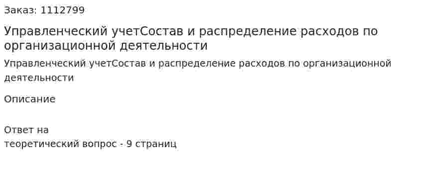 Управленческий учетСостав и распределение расходов по организационной деятельности 