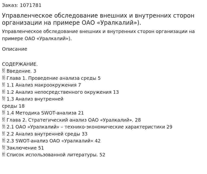 Управленческое обследование внешних и внутренних сторон организации на примере ОАО «Уралкалий»). (курсовая работа) 