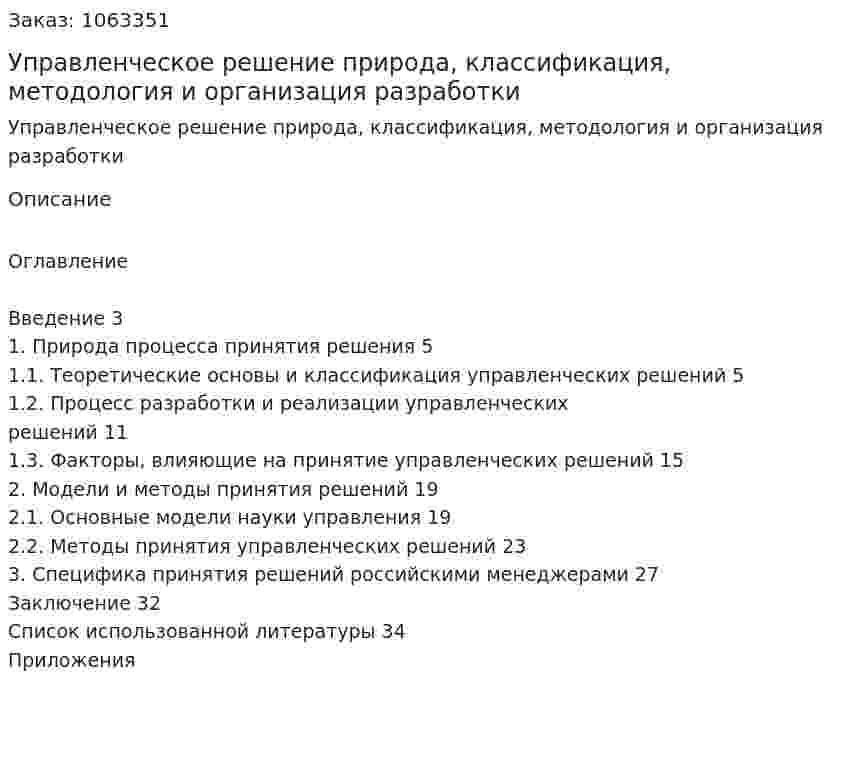 Управленческое решение природа, классификация, методология и организация разработки (курсовая работа) 