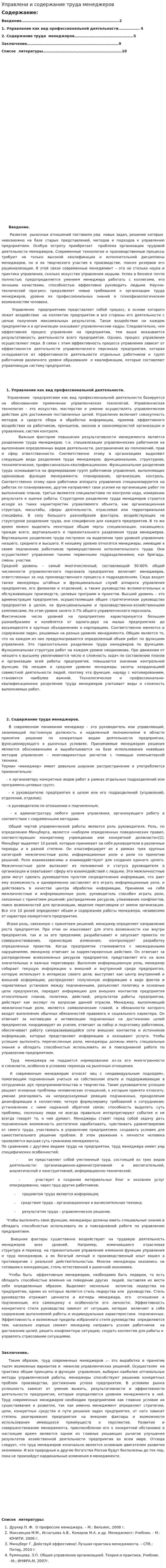 Управлени и содержание труда менеджеров