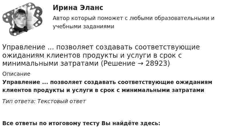      
          Описание
          Управление ... позволяет создавать соответствующие ожиданиям клиентов продукты и услуги в срок с минимальными затратамиТип ответа: Текстовый ответ Все ответы по итоговому тесту Вы найдёте здесь:   
            
            
            Управление ... позволяет создавать соответствующие ожиданиям клиентов продукты и услуги в срок с минимальными затратамиУправление ... позволяет создавать соответствующие ожиданиям клиентов продукты и услуги в срок с минимальными затратамиУправление ... позволяет создавать соответствующие ожиданиям клиентов продукты и услуги в срок с минимальными затратамиУправление ...позволяет создавать соответствующие ожиданиям клиентов продукты и услуги в срок с минимальными затратамиУправление поставщиками в цепи поставокуправление предприятиемуправление предприятием💯 Управление поведением потребителей > Тема 1. Основные теории потребительского поведения. Способы выявления потребностей покупателей  (правильные ответы на тест Синергия / МОИ / МТИ / МосАП)💯 Управление поведением потребителей > Тема 2. Факторы влияния на поведение потребителей. Стратегии убеждения и мотивации потребителе (правильные ответы на тест Синергия / МОИ / МТИ / МосАП)💯 Управление поведением потребителей > Тема 3. Процесс принятия потребителями решения о покупке. Методы формирования спроса покупателей (правильные ответы на тест Синергия / МОИ / МТИ / МосАП)Управление поведением потребителей тест Синергия 2023 (все ответы✅94/100 баллов) Итоговая аттестацияУправление поведением потребителей (тест с ответами Синергия/МОИ/ МТИ /МОСАП)Управление пожарной безопасностьюУправление пожарной безопасностью (44 вопроса)