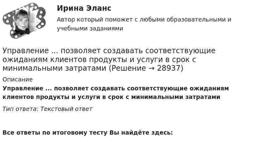      
          Описание
          Управление ... позволяет создавать соответствующие ожиданиям клиентов продукты и услуги в срок с минимальными затратамиТип ответа: Текстовый ответ Все ответы по итоговому тесту Вы найдёте здесь:   
            
            
            Управление пожарной безопасностью в нефтегазовом и химическом комплексах 1 РОСДИСТАНТУправление ... позволяет создавать соответствующие ожиданиям клиентов продукты и услуги в срок с минимальными затратамиУправление ... позволяет создавать соответствующие ожиданиям клиентов продукты и услуги в срок с минимальными затратамиУправление ... позволяет создавать соответствующие ожиданиям клиентов продукты и услуги в срок с минимальными затратамиУправление ...позволяет создавать соответствующие ожиданиям клиентов продукты и услуги в срок с минимальными затратамиУправление поставщиками в цепи поставокуправление предприятиемУправление поведением потребителей. Синергия 🔥 Ответы на итоговый + компетентностный тесты 🔥 На отлично!💯 Управление поведением потребителей > Тема 1. Основные теории потребительского поведения. Способы выявления потребностей покупателей  (правильные ответы на тест Синергия / МОИ / МТИ / МосАП)💯 Управление поведением потребителей > Тема 2. Факторы влияния на поведение потребителей. Стратегии убеждения и мотивации потребителе (правильные ответы на тест Синергия / МОИ / МТИ / МосАП)💯 Управление поведением потребителей > Тема 3. Процесс принятия потребителями решения о покупке. Методы формирования спроса покупателей (правильные ответы на тест Синергия / МОИ / МТИ / МосАП)Управление поведением потребителей тест Синергия 2023 (все ответы✅94/100 баллов) Итоговая аттестацияУправление поведением потребителей (тест с ответами Синергия/МОИ/ МТИ /МОСАП)Управление пожарной безопасностью