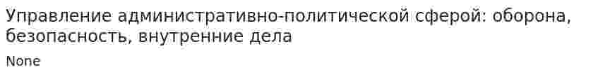 Управление административно-политической сферой: оборона, безопасность, внутренние дела