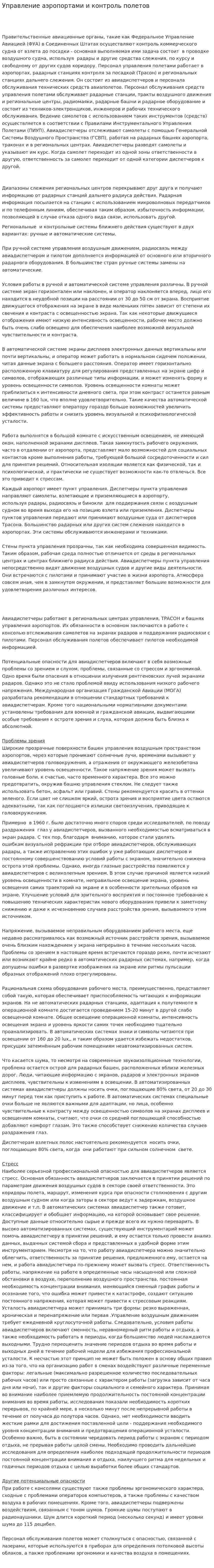 Управление аэропортами и контроль полетов