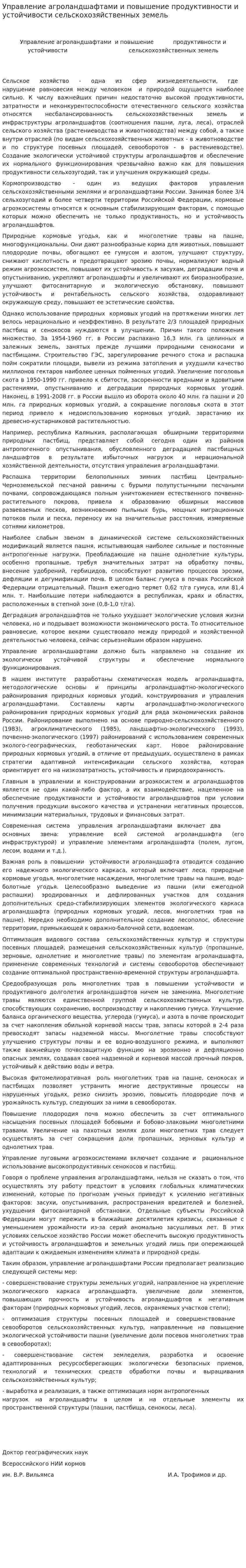 Управление агроландшафтами и повышение продуктивности и устойчивости сельскохозяйственных земель