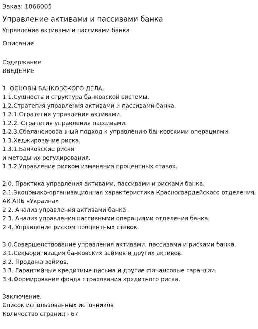 Управление активами и пассивами банка (дипломная работа) 
