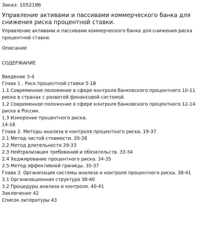 Управление активами и пассивами коммерческого банка для снижения риска процентной ставки. (курсовая работа) 