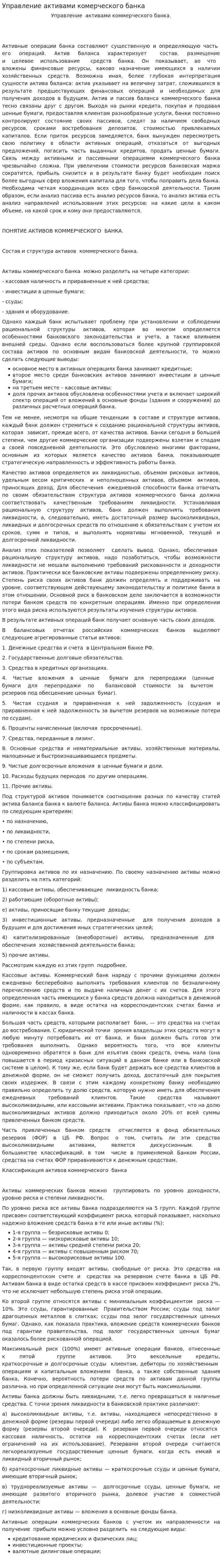 Управление активами комерческого банка