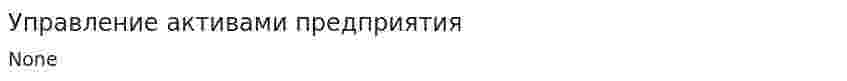 Управление активами предприятия. 2