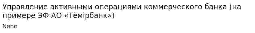 Управление активными операциями коммерческого банка (на примере ЭФ АО «Темiрбанк»). 2