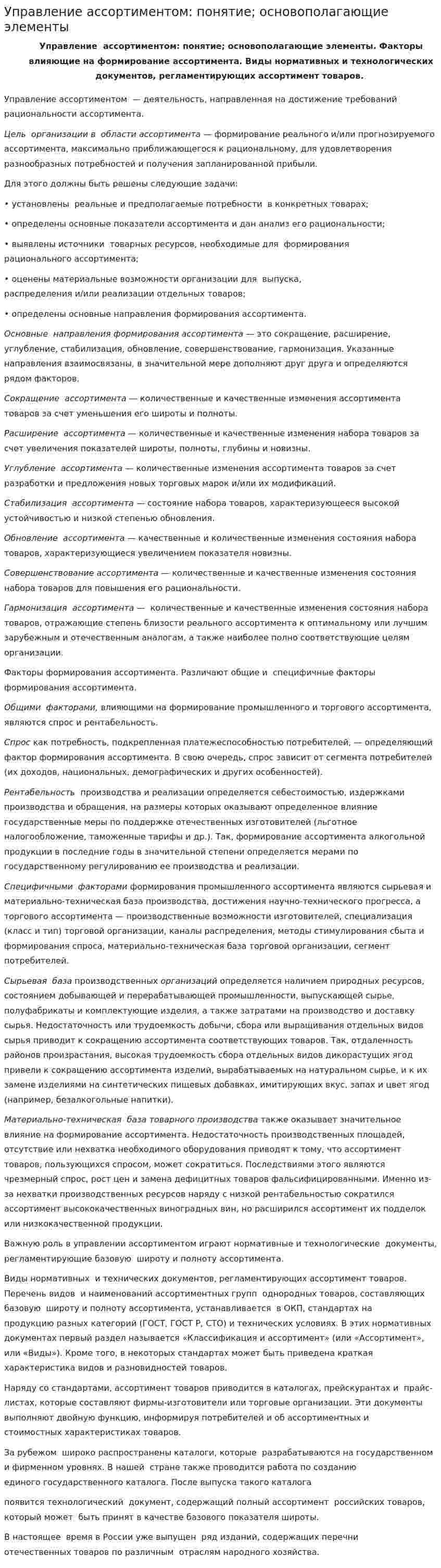 Управление ассортиментом: понятие; основополагающие элементы