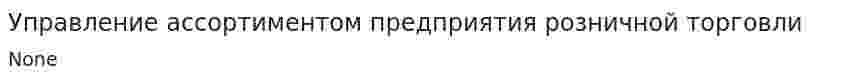 Управление ассортиментом предприятия розничной торговли