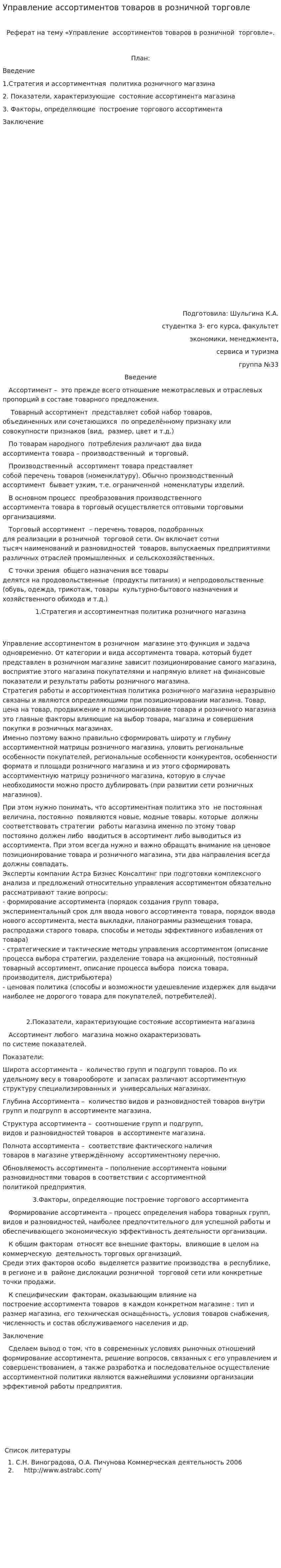 Управление ассортиментов товаров в розничной торговле