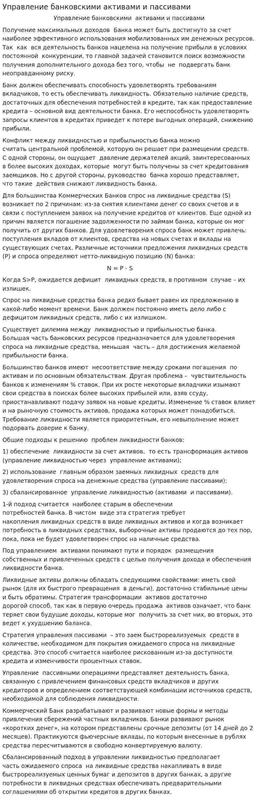 Управление банковскими активами и пассивами