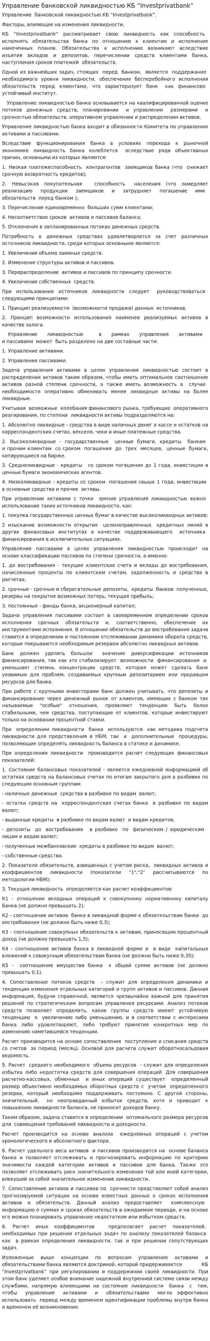 Управление банковской ликвидностью КБ “Investprivatbank”