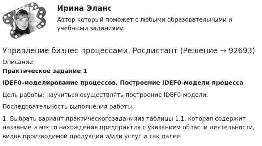     
            Описание
            Практическое задание 1IDEF0-моделирование процессов. Построение IDEF0-модели процессаЦель работы: научиться осуществлять построение IDEF0-модели.Последовательность выполнения работы1.	Выбрать вариант практическогозаданияиз таблицы 1.1, которая содержит название и место нахождения предприятия с указанием области деятельности, видов производимой продукции и/или услуг и так далее.   
            
            
            Управление бизнес-процессами итоговый тест Управление бизнес-процессами. РосдистантУправление большими данными с использованием MySQL \\ СинергияУправление венчурными проектами.фмен_МАГ (тест с ответами Магистратура Синергия)💯 Управление внеурочной деятельностью обучающихся: современные подходы [Модуль 1-2] (ответы на тесты Синергия / МОИ / МТИ / МосАП, ноябрь 2023)Управление внеурочной деятельностью обучающихся: современные подходы. Синергия. Ответы на ИТОГОВЫЙ ТЕСТ. На отлично!Управление временем, в основном личным, в контексте работы и отдыха - это ... синергияУправление активами и пассивами организацииУправление бизнес процессамиУправление бизнес-процессами Управление бизнес-процессами (АлтГТУ)Управление бизнес-процессами в  логистикеУправление бизнес-процессами Задание 1Управление бизнес-процессами Задание 2