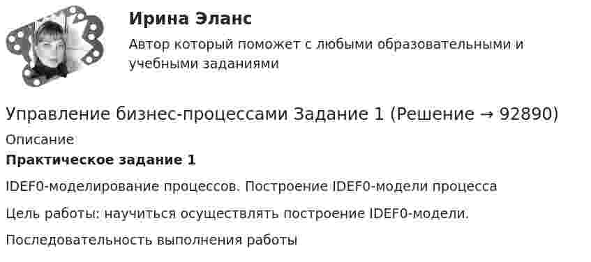      
            Описание
             Практическое задание 1	IDEF0-моделирование процессов. Построение IDEF0-модели процесса 	Цель работы: научиться осуществлять построение IDEF0-модели.	Последовательность выполнения работы    
            
            
            Управление бизнес-процессами в  логистикеУправление бизнес-процессами Задание 1Управление бизнес-процессами Задание 2Управление бизнес-процессами Итоговое задание Управление бизнес-процессами итоговый тест Управление бизнес-процессами. РосдистантУправление большими данными с использованием MySQL \\ СинергияУправление IT-проектамиУправление адаптацией персонала💯 Управление активами и денежными потоками.фэ_БАК (ответы на тест Синергия / МОИ / МТИ / МосАП, октябрь 2023)Управление активами и денежными потоками.фэ_БАК. Синергия. Ответы на ИТОГОВЫЙ ТЕСТ. На отлично!Управление активами и пассивами организацииУправление бизнес процессамиУправление бизнес-процессами 