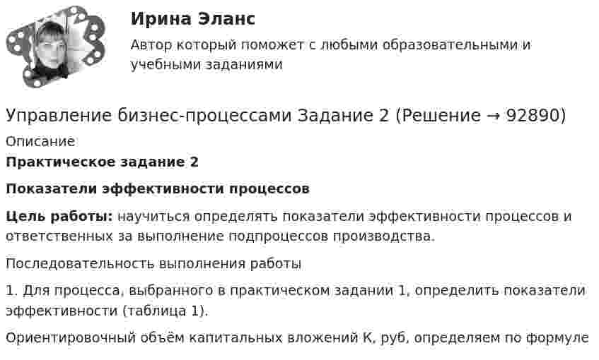      
            Описание
             Практическое задание 2 Показатели эффективности процессов Цель работы: научиться определять показатели эффективности процессов и ответственных за выполнение подпроцессов производства. 	Последовательность выполнения работы 	1. Для процесса, выбранного в практическом задании 1, определить показатели эффективности (таблица 1). 	Ориентировочный объём капитальных вложений К, руб, определяем по формуле    
            
            
            Управление бизнес-процессами Задание 1Управление бизнес-процессами Задание 2Управление бизнес-процессами Итоговое задание Управление бизнес-процессами итоговый тест Управление бизнес-процессами. РосдистантУправление большими данными с использованием MySQL \\ СинергияУправление венчурными проектами.фмен_МАГ (тест с ответами Магистратура Синергия)Управление адаптацией персонала💯 Управление активами и денежными потоками.фэ_БАК (ответы на тест Синергия / МОИ / МТИ / МосАП, октябрь 2023)Управление активами и денежными потоками.фэ_БАК. Синергия. Ответы на ИТОГОВЫЙ ТЕСТ. На отлично!Управление активами и пассивами организацииУправление бизнес процессамиУправление бизнес-процессами Управление бизнес-процессами (АлтГТУ)