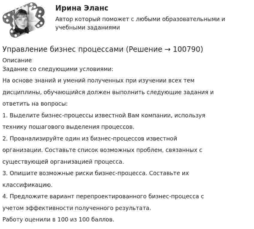      
            Описание
            Задание со следующими условиями:На основе знаний и умений полученных при изучении всех темдисциплины, обучающийся должен выполнить следующие задания иответить на вопросы:1. Выделите бизнес-процессы известной Вам компании, используятехнику пошагового выделения процессов.2. Проанализируйте один из бизнес-процессов известнойорганизации. Составьте список возможных проблем, связанных ссуществующей организацией процесса.3. Опишите возможные риски бизнес-процесса. Составьте ихклассификацию.4. Предложите вариант перепроектированного бизнес-процесса сучетом эффективности полученного результата.Работу оценили в 100 из 100 баллов.   
            
            
            Управление активами и пассивами организацииУправление бизнес процессамиУправление бизнес-процессами Управление бизнес-процессами (АлтГТУ)Управление бизнес-процессами в  логистикеУправление бизнес-процессами Задание 1Управление бизнес-процессами Задание 2УПП модуль 3Упр. 1. Причастие I (Participle I Simple, Participle I Perfect) Перепишите предложения и переведите их на русский язык. Обратите внимание на причастия, выделенные жирным шрифтом, и укажите их синтаксическую функцию (часть сказуемого, определение или обстоятельство).Упр. 2. Стр.10 Tore and Ken work on different oil platforms. Listen to their phone call and complete the information on the left. Упр. 3. Стр.10 Listen to Tore (T) and Ken (K) again and complete the conversation. Упр 4. Стр10 Работайте в паре. Спросите друг у друга об изменениях в рабочем режиме.Управленец имеет 5 возможных стратегий деятельности. Финансовый результат зависит от рыночной ситуации и представлен в таблице. Оценка вероятности для каждой ситуации приведена в последней строкеУправление IT-проектамиУправление адаптацией персонала💯 Управление активами и денежными потоками.фэ_БАК (ответы на тест Синергия / МОИ / МТИ / МосАП, октябрь 2023)