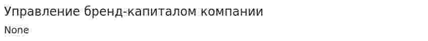 Управление бренд-капиталом компании