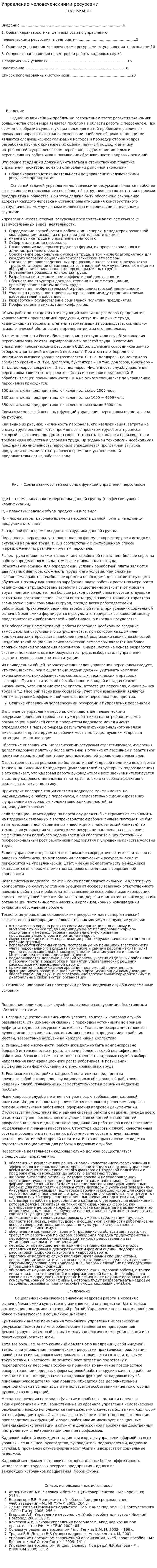 Управление человечечскиими ресурсами