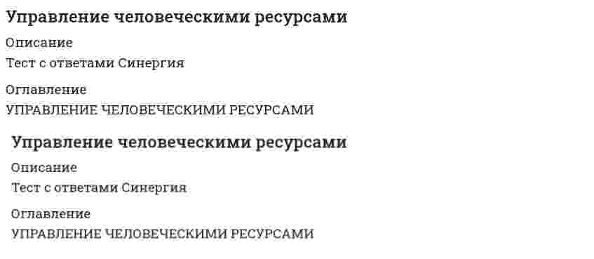     
          Описание
          Тест с ответами из 45 вопросов. Сдано 25.04.2021 на 90 баллов. 
          Оглавление
          1.Контроль эффективности реализации целевой программы дополнительного обучения персонала в целом обеспечивается … службой персонала вице-президентом по персоналу руководителями подразделений финансовой службой2.Должностная инструкция оформляется … непосредственным руководителем сотрудника в одном экземпляре вице-президентом по персоналу в двух экземплярах и выдается сотруднику, занимающему соответствующее рабочее место, и его непосредственному руководителю службой персонала в трех экземплярах (два экземпляра – сотруднику и его непосредственному руководителю, третий экземпляр хранится в службе персонала) службой безопасности в четырех экземплярах (сотруднику, его руководителю, в службы персонала и безопасности)3.Целью премирования является мотивация сотрудника к … отсутствию нарушений в его профессиональной деятельности превышению его обязательств в форме инициативного выполнения трудовых функций, выходящих за рамки, установленные его должностной инструкцией выполнению его обязательств по выполнению трудовых функций, установленных его должностной инструкцией4.К специальным экономическим законам децентрализованного регулирования рынка труда следует отнести … Закон рыночной конкуренции Закон перемены трудаЗакон непрерывного улучшения условий труда Закон соответствия спроса и предложения5.Общая продолжительность испытательного срока для конкретного сотрудника определяется его профессиональной категорией и для менеджеров и специалистов младшего и среднего звена обычно составляет … от 1 до 3 месяцев от 3 до 6 месяцев от 6 до 9 месяцев не менее года6.Программы стажировки в процессе дополнительного обучения персонала используются … для всех категорий сотрудников от топ-менеджеров до технического персонала только в отношении руководителей и специалистов только в отношении специалистов7.В системе персонального менеджмента штатное расписание … является документом методического (рекомендательного) характера является документом директивного характера может являться документом как методического, так и директивного характера в зависимости от сложившихся в организации традиций8.Блок обеспечения системы управления персоналом включает … направленийпять семь девять9.Проведение мероприятий по защите сотрудников от сокращений (организация их профессиональной переподготовки, временного трудоустройства, оформление дополнительных отпусков и т.п.) относится к такому направлению кадровой работы, как … формирование кадровой стратегии регулирование численности персонала кадровый учет и отчетность кадровое планирование10.В подсистеме мотивации персонала формирование предложений по актуализации подсистемы находится в управлении … первого руководителя организации руководителя кадрового направления деятельности службы персонала организации руководителей структурных подразделений организации11… это часть населения страны, способная к трудовой деятельности Тип ответа: Одиночный выбор Человеческий фактор Человеческий капитал Трудовые ресурс12.В содержание основных разделов должностной инструкции входят …условия назначения на должность подчиненность, порядок назначения на должность и освобождения от нее условия оплаты труда и гарантированный социальный пакет13.Общая продолжительность испытательного срока для конкретного сотрудника …не фиксируется в трудовом договоре фиксируется в трудовом договоре и не может быть продлена не фиксируется в трудовом договоре и может быть продлена по решению руководства, без согласия на это сотрудника фиксируется в трудовом договоре и при необходимости может быть продлена по взаимному согласию сторон14… форма оплаты труда предусматривает выплату специальная премия в заранее оговоренных размерах при перевыполнении нормы выработкиСдельно-премиальная Сдельно-регрессивная Сдельно-прогрессивная15… это один из основных кадровых документов директивного характера, отражающий номенклатуру рабочих мест в структурных подразделениях организации и установленные по ним должностные оклады Кадровая стратегия Должностная инструкция Штатное расписание16.Выделяют такие формы мотивации, как принуждение, поощрение и … Тип ответа: Текcтовый ответ Введите ответ: самоутверждение17.стиль управления это стиль руководства, предполагающий опору на мнение большинства в целях обеспечения личной популярности в коллективе и негласное обеспечение приоритета интересов своего подразделения над интересами организации в целомСмешанный Демократический Либеральный18.При сегментации рынка труда по отраслевому признаку выделяют …мировой рынок труда, национальные и региональные рынки труда открытые и замкнутые отраслевые рынки трудоизбыточные и трудодефицитные рынки19.Планирование процесса функционирования и перспективного развития системы управления персоналом (включая конкретные плановые документы текущего характера и целевые программы) относится к такому направлению кадровой работы, как … формирование кадровой стратегии кадровое планирование регулирование численности персонала кадровый учет и отчетность20.Сдельно-прогрессивная форма оплаты труда осуществляется … за каждую единицу продукции, произведенную сверх установленной нормы, заработная плата начисляется с повышающим коэффициентом при невыполнении нормы выработки, оплата труда за фактически произведенное количество единиц продукции осуществляется по расценкам с понижающим коэффициентом при перевыполнении нормы выработки, работнику выплачивается специальная премия в заранее оговоренных размерах21… – это форма сервисных услуг на рынке труда, предполагающая передачу рекрутинговым агентством (лизингодателем) числящихся в его штате наемных работников (объектов лизинга) для временного использования конкретному работодателю (лизингополучателю) на условиях, установленных специальным договором Аутстаффинг Аутплейсмент Внешний рекрутинг Экзекьютив сеч22.Вертикальный тип профессиональной карьеры предполагает развитие сотрудника в организации путем … периодического повышения его в должности перевода его с одного участка работы на другой с последовательным повышением и его должностного статуса перевода его с одного участка работы на другой с последовательным повышением и его должностного статуса23.Конкретный размер премии определяется фиксированным процентом, обычно … от суммы фактически обеспеченного экономического эффекта3–5 % 2–4 %5–7 % 8–10 %24.В России требования к содержанию, оформлению и использованию трудового договора определены в …Трудового кодекса РФразделе I части I разделе II части II разделе III части III разделе XII части IV25.При выплате премии по результатам работы за квартал объектами премирования являются …все сотрудники организации все сотрудники, за исключением топ-менеджеров и специалистов только специалисты и топ-менеджеры все сотрудники организации, отработавшие в ней полный календарный год26.Разработка внутренних регламентов в области мотивации сотрудников, организация их практической апробации и внедрения, контроль над правильным их использованием – все это входит в круг обязанностей … организациислужбы персонала руководителя кадрового направления деятельности финансовой службы руководителей структурных подразделений27.К критериям для оценки количественных параметров человеческого капитала можно отнести динамику … показателя, отражающего процесс повышения квалификации персонала, с выделением всех форм дополнительного обучения удельного веса сотрудников, включенных в резерв на выдвижение показателя «текучести кадров», с выделением показателя, отражающего число сотрудников, уволившихся по собственному желанию пропорции между профессиональными категориями сотрудников («менеджеры», «эксперты», «исполнители»)28.В процедуре первого этапа отбора кандидатов на трудоустройство (заочного знакомства с кандидатом) … принимают участие специалисты двух штабных служб – персонала и безопасности принимает участие штатный психолог службы персонала принимает участие руководитель организации29.Совокупность внутренних нормативно-методических документов, регламентирующих подсистему мотивации персонала на всех уровнях управления, относится к … обеспечению подсистемыинформационному нормативно-методическому технологическому инструментарномуКадровые рискириски количественного характерариски качественного характерариски нелояльности,30.Кадровые риски качественного характера проявляются в форме …финансовых и рыночных потерь из-за злоупотреблений доверием работодателя со стороны его собственных нелояльных сотрудников финансовых и рыночных потерь из-за недостаточной квалификации или ответственности сотрудников угроз финансовых и рыночных потерь из-за отсутствия необходимых сотрудников (как более опасная угроза) или временного переизбытка персонала32.Согласно принятой в России типологии трудовых ресурсов сотрудники, готовые ответственно выполнять принятые на себя обязательства только при обеспечении работодателем всех необходимых для этого условий, включая эффективную мотивацию, относятся к типу …«кадровый балласт» (тип «Х») «трудоголики» (тип «У») «прагматики» (тип «Z)33.Под человеческим капиталом организации понимается …совокупность ее постоянных сотрудников часть населения страны, способная к трудовой деятельности совокупность сотрудников организации, отношения трудового найма с которыми действуют в расчетном периоде34… детально регламентирует функциональные обязанности, права и персональную ответственность нанимаемого сотрудникаТиповой перечень требований к рабочему месту Трудовой кодекс РФ Должностная инструкция35.Процесс сокращения персонала организуется службой персонала и … осуществляется в два последовательных этапаосуществляется в четыре последовательных этапа не подразделяется на этапы36.Окончательное решение о целесообразности найма кандидата принимает …руководитель структурного подразделения, в которое нанимается кандидат руководитель службы персонала штатный психолог37.Основная цель политики развития персонала – …полное удовлетворение потребностей организации в трудовых ресурсах обеспечение соответствия квалификационного уровня сотрудников требованиям работодателя поддержание заинтересованности сотрудников в обеспечении трудовых результатов, запланированных работодателем38.Кадровые риски качественного характера проявляются в имущественных и неимущественных потерях организации вследствие … недостатка или переизбытка персонала недостаточной ответственности или квалификации персонала недостаточной лояльности персонала своему работодателю39.Развитие сотрудника в организации путем периодического перевода его на новые должности примерного равного статуса в иерархии управления, но с иными, обычно более значимыми функциональными задачами предполагает … тип профессиональной карьерыгоризонтально-вертикальныйгоризонтальный вертикальный40.Основным методическим требованием к организации социальной поддержки является …привязка социальных выплат к размерам основной оплаты труда сотрудника дифференциация социальных выплат по категориям персонала реализация принципа социальной справедливости при распределении льгот41.Создание собственного учебного центра целесообразно … для небольшой организации для любой крупной организации только для крупных организаций, работающих на периферии42.На рынке труда рекрутинговое агентство … посредникаможет выступать в роли как государственного, так и негосударственного выступает в роли государственного выступает в роли негосударственного43.Для противодействия конфликту, уже вошедшему в фазу кризисного развития, наиболее целесообразно использовать методы … характерасоциального психологическогоадминистративного44.Закон перемены труда отражает …потребность индивидуумов в регулярном изменении перечня выполняемых трудовых функций, характера и места трудовой деятельностипотребность работников в постоянном повышении качества трудовой жизни потребность работников в повышении материального вознаграждения45.Информация о конкретном содержании индивидуальных социальных пакетов сотрудников организации… носит открытый характер имеет статус информации «для служебного пользования» носит строго конфиденциальный характер 
            
            
            💯 Управление человеческими ресурсами (все ответы на тест Синергия / МТИ / МосАП)💯 Управление человеческими ресурсами (все ответы на тест Синергия / МТИ / МосАП, март 2022)Управление человеческими ресурсами МОИ/СИНЕРГИЯУправление человеческими ресурсами МОИ/СИНЕРГИЯ. 2Управление человеческими ресурсами! Новые ответы на тест Синергия 2021 года! 98 правильных ответов! Управление человеческими ресурсами Ответы 77 баллов (Тест Синергия)Управление человеческими ресурсами. Ответы на 112 вопросов. Средний балл: 83 - 90. МФПУ Синергия, МОИ.Управление стрессами (ответы на тест СИНЕРГИЯ / МОИ / МОСАП)Управление строительными проектами Синергия, МОИУправление финансами банка Ответы (Тесты Синергия)Управление финансовыми потоками (тест с ответами Синергия)Управление финансовыми рисками (тест с ответами Синергия)Управление человеческими ресурсамиУправление Человеческими ресурсами