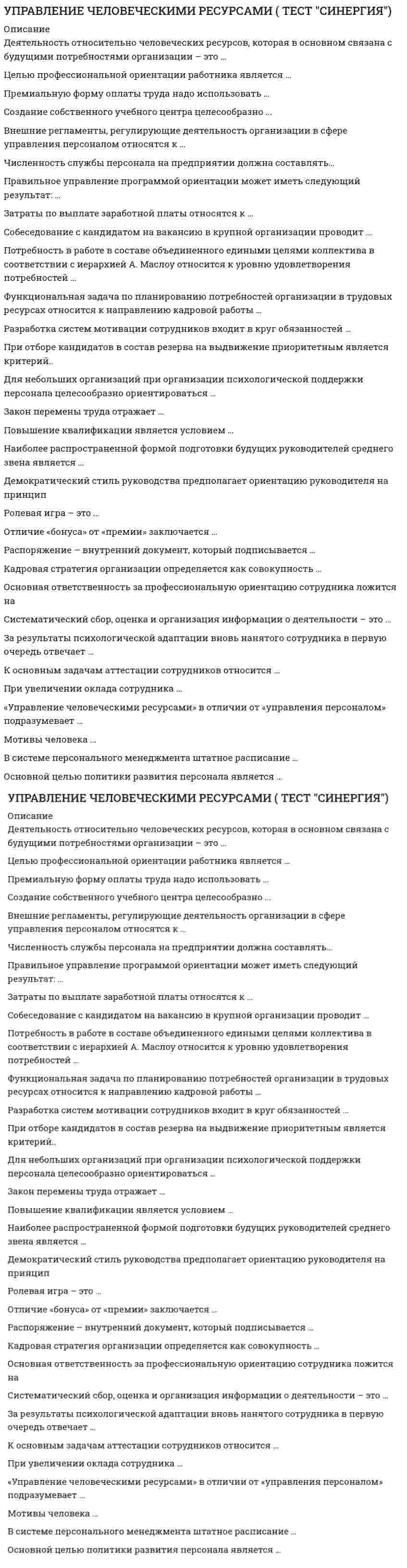     
          Описание
          Сдано на 100баллов в 2020г. Верно 30 из 30 вопросов. Скриншот с отметкой прилагается к работе. Ответы выделены цветом.﻿**Если нужны готовые тесты по другим предметам, пишите в личные сообщения скину ссылки**После покупки Вы получите файл с ответами на вопросы которые указаны ниже: 
          Оглавление
          Конкретный размер премии определяется фиксированным процентом, обычно ... от суммы фактически обеспеченного экономического эффекта 3-5% 2-4% 5-7% 8-10% Кадровые риски качественного характера проявляются в имущественных и неимущественных потерях организации вследствие... недостатка или переизбытка персонала недостаточной ответственности или квалификации персонала недостаточной лояльности персонала своему работодателю Развитие сотрудника в организации путем периодического перевода его на новые должности примерного равного статуса в иерархии управления, но с иными, обычно более значимыми функциональными задачами предполагает... тип профессиональной карьеры горизонтально-вертикальный горизонтальный вертикальныйПрограммы стажировки в процессе дополнительного обучения персонала используются ... для всех категорий сотрудников от топ-менеджеров до технического персонала только в отношении руководителей и специалистов только в отношении специалистовЗакон перемены труда отражает … потребность работников в повышении материального вознаграждения потребность индивидуумов в регулярном изменении перечня выполняемых трудовых функций, характера и места трудовой деятельности потребность работников в постоянном повышении качества трудовой жизниСмешанный стиль управления предполагает ориентацию руководителя на реализацию различных стилей управления в зависимости от конкретной ситуации - так, в кризисной ситуации руководитель может использовать ... стиль руководства авторитарный демократический либеральный демократический или либеральныйИмидж конкретной организации на рынке труда в качестве работодателя - это ... ее финансовые возможности по содержанию персонала и обеспечению непрерывного развития системы управления им степень авторитета этой организации в глазах собственных служащих и потенциальных кандидатов на трудоустройство наличие филиальной сети, дружественных организаций, прочие аналогичные факторыОсновная цель политики развития персонала -... обеспечение соответствия квалификационного уровня сотрудников требованиям работодателя поддержание заинтересованности сотрудников в обеспечении трудовых результатов, запланированных работодателем полное удовлетворение потребностей организации в трудовых ресурсахПри коррекции психологического климата методы психологического характера обычно применяются ... на ранних стадиях развития выявленного конфликта или при относительно незначительном ухудшении психологического климата как на ранней стадии развития конфликта, так и после выхода его в стадию кризисного развития. только после выхода конфликта в стадию кризисного развитияОкончательное решение о целесообразности найма кандидата принимает … руководитель структурного подразделения, в которое нанимается кандидат штатный психолог руководитель службы персоналаДля противодействия конфликту, уже вошедшему на фазу кризисного развития, более целесообразно использовать методы …характера психологического административного социальногоСовокупность стратегических целей организации по кадровому направлению деятельности и принципиальных подходов к их практической реализации - это... кадровая стратегия кадровое перемещение кадровая политикаВыделяют такие формы мотивации, как принуждение, поощрение и ... самоутверждениеОбщая продолжительность испытательного срока для конкретного сотрудника определяется его профессиональной категорией и для квалифицированного исполнительского персонала обычно составляет ... от 1 до 3 месяцев от 6 до 9 месяцев не менее года от 3 до 6 месяцев Кадровые риски качественного характера проявляются в форме ... финансовых и рыночных потерь из-за злоупотреблений доверием работодателя со стороны его собственных нелояльных сотрудников финансовых и рыночных потерь из-за недостаточной квалификации или ответственности сотрудников угроз финансовых и рыночных потерь из-за отсутствия необходимых сотрудников (как белее опасная угроза) или временного переизбытка персоналаОбщая продолжительность испытательного срока для конкретного сотрудника ... не фиксируется е трудовом доге зоре фиксируется в трудовом договоре и не может быть продлена не фиксируется в трудовом договоре и может быть продлена по решению руководства, без согласия на это сотрудника фиксируется в трудовом договоре и при необходимости может быть продлена по взаимному согласию сторонТрудовой кодекс Российской Федерации введен в действие в ... 1994 г. 1998 г. 2002 г. 2035 г.... - это форма сервисных услуг на рынке труда, предполагающая передачу рекрутинговым агентством (лизингодателем) числящихся в его штате наемных работников (объектов лизинга) для временного использования конкретному работодателю (лизингополучателю) на условиях, установленных специальным договором Аутстаффинг Аутплейсмент Внешний рекрутинг Экзекьютив сечК специальным экономическим законам децентрализованного регулирования рынка труда следует отнести ... Закон рыночной конкуренции Закон перемены труда Закон непрерывного улучшения условий труда Закон соответствия спроса и предложенияВ подсистеме мотивации персонала формирование предложений по актуализации подсистемы находится в управлении ... первого руководителя организации руководителя кадрового направления деятельности службы персонала организации руководителей структурных подразделений организацииКонтроль эффективности реализации целевой программы дополнительного обучения персонала в целом обеспечивается ... службой персонала вице-президентом по персоналу руководителями подразделений финансовой службой Создание собственного учебного центра целесообразно ... только для крупных организаций, работающих на периферии для небольшой организации для любой крупной организации Общая продолжительность испытательного срока для конкретного сотрудника определяется его профессиональной категорией и для менеджеров и специалистов младшего и среднего звена обычно составляет... от 1 до 3 месяцев от 3 до 6 месяцев от 6 до 9 месяцев не менее годаПри сегментации рынка труда по отраслевому признаку выделяют ... мировой рынок труда, национальные и региональные рынки труда открытые и замкнутые отраслевые рынки трудоизбыточные и трудодефицитные рынкиПланирование процесса функционирования и перспективного развития системы управления персоналом (включая конкретные плановые документы текущего характера и целевые программы) относится к такому направлению кадровой работы, как... формирование кадровой стратегии кадровое планирование регулирование численности персонала кадровый учет и отчетностьДолжностная инструкция оформляется ... службой персонала руководителем подразделения вице-президентом по персоналуПод человеческим капиталом организации понимается ... совокупность ее постоянных сотрудников часть населения страны, способная к трудовой деятельности совокупность сотрудников организации, отношения трудового найма с которыми действуют в расчетном периодеЦелью премирования является мотивация сотрудника к ... отсутствию нарушений в его профессиональной деятельности превышению его обязательств в форме инициативного выполнения трудовых функций, выходящих за рамки, установленные его должностной инструкцией выполнению его обязательств по выполнению трудовых функций, установленных его должностной инструкциейЗа результаты психологической адаптации вновь нанятого сотрудника в первую очередь отвечает... руководитель структурного подразделения руководитель службы персонала психолог службы персоналаПри выплате премии по результатам работы за квартал объектами премирования являются ... все сотрудники организации все сотрудники, за исключением топ-менеджеров и специалистов только специалисты и топ-менеджеры все сотрудники организации, отработавшие в ней полный календарный год 
            
            
            Управление человеческими ресурсами.Тест Синергия 2020г. на 100балловУправление человеческими ресурсами.Тест Синергия 2021 (Сборник 106 вопросов 100баллов)Управление человеческими ресурсами (тест с ответами Синергия)Управление человеческими ресурсами тест с ответами Синергия 2021Управление человеческими ресурсами Тест с ответами Синергия 2021 годУправление электронным документооборотом организацииУправленческие решения, для которых характерна определенная повторяемость действий или шагов в процессе разработки и реализации, называют …Управление человеческими ресурсами Ответы 77 баллов (Тест Синергия)Управление человеческими ресурсами. Ответы на 112 вопросов. Средний балл: 83 - 90. МФПУ Синергия, МОИ.Управление человеческими ресурсами. Ответы на 57 вопросов. 90 БАЛЛОВ. МФПУ Синергия, МОИ.Управление человеческими ресурсами. Ответы на тест Синергия. 2021 год. 98 вопросовУправление человеческими ресурсами Ответы (тесты Синергия) СБОРНИК ОТВЕТОВУправление человеческими ресурсами (Синергия)Управление человеческими ресурсами Синергия 7 семестр 97 баллов 2022