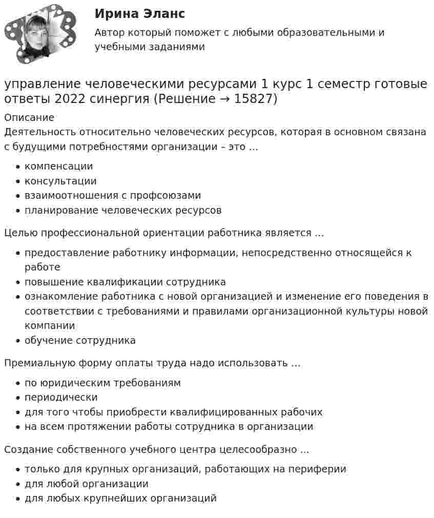      
          Описание
          Деятельность относительно человеческих ресурсов, которая в основном связана с будущими потребностями организации – это …компенсацииконсультациивзаимоотношения с профсоюзамипланирование человеческих ресурсов Целью профессиональной ориентации работника является …предоставление работнику информации, непосредственно относящейся к работеповышение квалификации сотрудникаознакомление работника с новой организацией и изменение его поведения в соответствии с требованиями и правилами организационной культуры новой компании обучение сотрудникаПремиальную форму оплаты труда надо использовать …по юридическим требованиямпериодически для того чтобы приобрести квалифицированных рабочихна всем протяжении работы сотрудника в организацииСоздание собственного учебного центра целесообразно ...только для крупных организаций, работающих на перифериидля любой организациидля любых крупнейших организаций  
            
            
            УПРАВЛЕНИЕ ЧЕЛОВЕЧЕСКИМИ РЕСУРСАМИуправление человеческими ресурсами 1 курс 1 семестр готовые ответы 2022 синергияуправление человеческими ресурсами 1 курс 2 семестр готовые ответы 2022 синергияУправление человеческими ресурсами 49 баллов из 49 бал✅ Управление человеческими ресурсами 49 вопросов СИНЕРГИЯ МТИ 2022✅ Управление человеческими ресурсами 59 вопросов СИНЕРГИЯ МТИ 2022Управление человеческими ресурсами 97 балллов💯 Управление фондовым портфелем.фэ_БАК (ответы на тест Синергия / МОИ / МТИ / МосАП, октябрь 2023)Управление фондовым портфелем.фэ_БАК (тест с ответами Синергия/МОИ/ МТИ /МОСАП)Управление ценами на финансовых рынках в условиях финансово-экономических кризисовУправление цепями поставок ММУ 2023г.Управление человеческими ресурсамиУправление человеческими ресурсамиУправление человеческими ресурсами