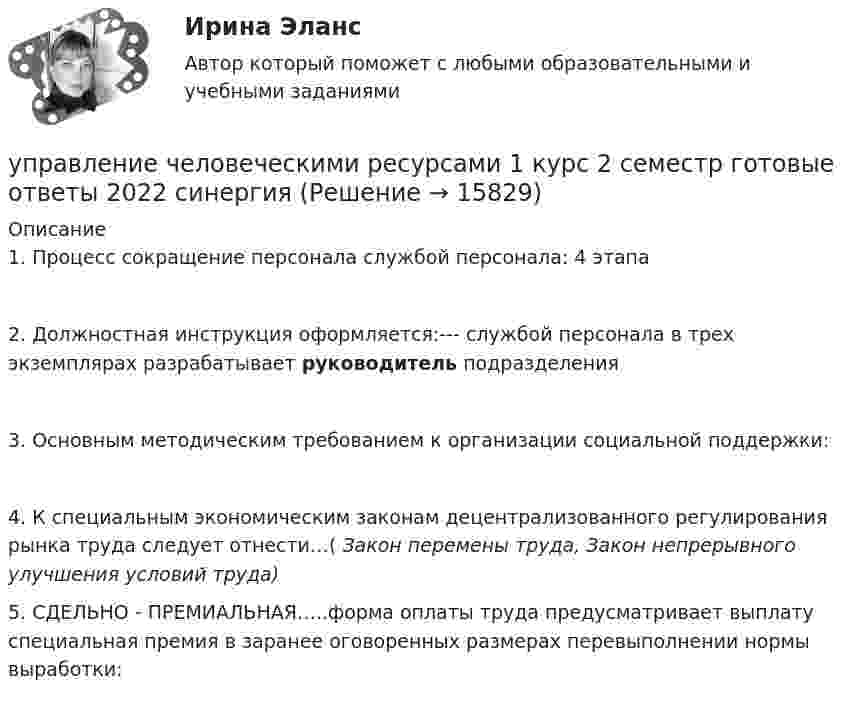      
          Описание
          1.      Процесс сокращение персонала службой персонала:               4 этапа2.      Должностная инструкция оформляется:--- службой персонала   в трех экземплярах разрабатывает руководитель подразделения3.      Основным методическим требованием к организации социальной поддержки:4.      К специальным экономическим законам децентрализованного регулирования рынка труда следует отнести…( Закон перемены труда, Закон непрерывного улучшения условий труда)5.      СДЕЛЬНО - ПРЕМИАЛЬНАЯ…..форма оплаты труда предусматривает выплату специальная премия в заранее оговоренных размерах перевыполнении нормы выработки:  
            
            
            управление человеческими ресурсами 1 курс 1 семестр готовые ответы 2022 синергияуправление человеческими ресурсами 1 курс 2 семестр готовые ответы 2022 синергияУправление человеческими ресурсами 49 баллов из 49 бал✅ Управление человеческими ресурсами 49 вопросов СИНЕРГИЯ МТИ 2022✅ Управление человеческими ресурсами 59 вопросов СИНЕРГИЯ МТИ 2022Управление человеческими ресурсами 97 балллов🌞Управление человеческими ресурсами.dor_БАК. Темы 1-6, Итоговый + компетентностный тесты: 250 ответов. Синергия / МТИ / МосАП. 2023 Новые ответы на отлично (100/100)Управление фондовым портфелем.фэ_БАК (тест с ответами Синергия/МОИ/ МТИ /МОСАП)Управление ценами на финансовых рынках в условиях финансово-экономических кризисовУправление цепями поставок ММУ 2023г.Управление человеческими ресурсамиУправление человеческими ресурсамиУправление человеческими ресурсамиУправление человеческими ресурсами