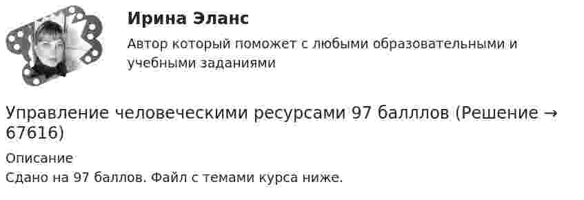     
            Описание
            Сдано на 97 баллов. Файл с темами курса ниже.    
            
            
            ✅ Управление человеческими ресурсами 59 вопросов СИНЕРГИЯ МТИ 2022Управление человеческими ресурсами 97 балллов🌞Управление человеческими ресурсами.dor_БАК. Темы 1-6, Итоговый + компетентностный тесты: 250 ответов. Синергия / МТИ / МосАП. 2023 Новые ответы на отлично (100/100)Управление человеческими ресурсами.dor_БАК (тест с ответами Синергия/МОИ/ МТИ /МОСАП)✔️Управление человеческими ресурсами ВАР10Управление человеческими ресурсами в государственном и муниципальном управлении. Синергия. Итоговый, компетентностный, промежуточные тесты. На отлично!Управление человеческими ресурсами в государственном и муниципальном управлении. Синергия. На отлично!Управление человеческими ресурсамиУправление человеческими ресурсамиУправление человеческими ресурсамиУПРАВЛЕНИЕ ЧЕЛОВЕЧЕСКИМИ РЕСУРСАМИуправление человеческими ресурсами 1 курс 1 семестр готовые ответы 2022 синергияуправление человеческими ресурсами 1 курс 2 семестр готовые ответы 2022 синергияУправление человеческими ресурсами 49 баллов из 49 бал