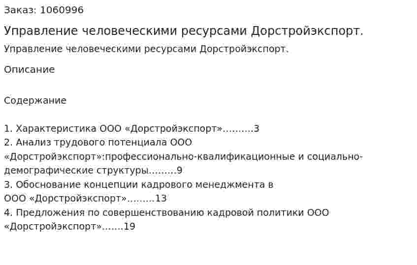 Управление человеческими ресурсами Дорстройэкспорт. (реферат) 