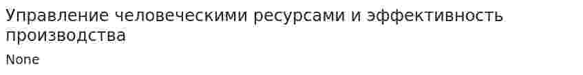 Управление человеческими ресурсами и эффективность производства