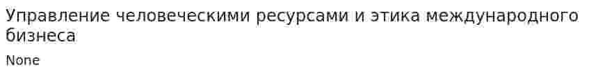 Управление человеческими ресурсами и этика международного бизнеса