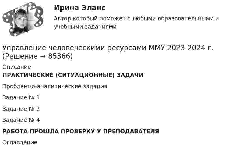     
            Описание
            ПРАКТИЧЕСКИЕ (СИТУАЦИОННЫЕ) ЗАДАЧИПроблемно-аналитические задания Задание № 1Задание № 2Задание № 4РАБОТА ПРОШЛА ПРОВЕРКУ У ПРЕПОДАВАТЕЛЯ 
            Оглавление
              
            
            
            Управление человеческими ресурсами. Контрольно-курсовое задание. Синергия 2023Управление человеческими ресурсами ММУ 2023-2024 г.Управление человеческими ресурсами ММУ 2023г.💯 Управление человеческими ресурсами.ои (все ответы на тест Синергия / МТИ / МосАП, апрель 2023)💯 Управление человеческими ресурсами.ои (ответы на тест Синергия / МОИ / МТИ / МосАП, октябрь 2023)💯 Управление человеческими ресурсами.ои (ответы на тест Синергия / МОИ / МТИ / МосАП, сентябрь 2023)💯 Управление человеческими ресурсами.ои (правильные ответы на тест Синергия / МОИ / МТИ / МосАП)Управление человеческими ресурсами гостиничного предприятия Итоговый тест Управление человеческими ресурсами - задание к теме 12Управление человеческими ресурсами - задание к теме 6Управление человеческими ресурсами - задание к теме 7 Управление человеческими ресурсами  ИТОГОВЫЙ Управление человеческими ресурсами Итоговый тест💯 Управление человеческими ресурсами > Итоговый тест (правильные ответы на тест Синергия / МОИ / МТИ / МосАП)