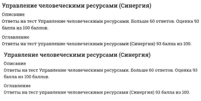     
          Описание
          Тест сдан 23.01.2022 на 97 баллов. Правильные ответы выделены ярим цветом. Тест подойдет для всех трех попыток(пересдач).Чтобы уточнить подойдет вам тест,можно посмотреть скрин - учебный материал(темы) в демо-версии.  
            
            
            Управление человеческими ресурсами Синергия 7 семестр 97 баллов 2022УПРАВЛЕНИЕ ЧЕЛОВЕЧЕСКИМИ РЕСУРСАМИ ( ТЕСТ СИНЕРГИЯ)Управление человеческими ресурсами.Тест Синергия 2020г. на 100балловУправление человеческими ресурсами.Тест Синергия 2021 (Сборник 106 вопросов 100баллов)Управление человеческими ресурсами (тест с ответами Синергия)Управление человеческими ресурсами тест с ответами Синергия 2021Управление человеческими ресурсами Тест с ответами Синергия 2021 годУправление человеческими ресурсами МОИ/СИНЕРГИЯ. 2Управление человеческими ресурсами! Новые ответы на тест Синергия 2021 года! 98 правильных ответов! Управление человеческими ресурсами Ответы 77 баллов (Тест Синергия)Управление человеческими ресурсами. Ответы на 112 вопросов. Средний балл: 83 - 90. МФПУ Синергия, МОИ.Управление человеческими ресурсами. Ответы на 57 вопросов. 90 БАЛЛОВ. МФПУ Синергия, МОИ.Управление человеческими ресурсами. Ответы на тест Синергия. 2021 год. 98 вопросовУправление человеческими ресурсами Ответы (тесты Синергия) СБОРНИК ОТВЕТОВ