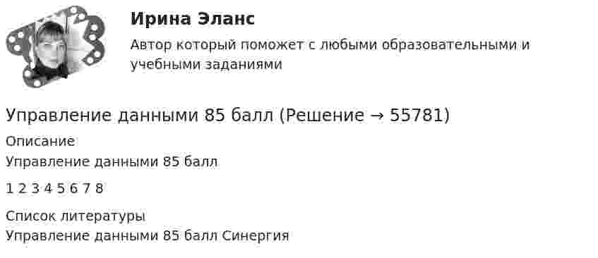      
            Описание
            Управление данными 85 балл 1 																						2																							3										4																								5																																	6																				7															8  
            Список литературы
            Управление данными 85 балл   Синергия  
            
            
            ✅ Управление данными 74 вопроса СИНЕРГИЯ МТИ 2022Управление данными 85 баллУправление данными 97 баллов СИНЕРГИЯУправление данными (Базы данных) - (Ответы на тест Синергия/МОИ/ МТИ)Управление данными (базы данных) экзамен МФПУ Синергия 5 семестрУправление данными в корпоративных информационных системах виттеУправление данными ДГТУУправление государственным и муниципальным заказом. Практические задания. ММУ.Управление государственным и муниципальным заказом. Практическое задание. ММУ.Управление государственным и муниципальным имуществомУправление государственным и муниципальным имуществом. ПКЗ. СИУ РАНХИГС.Управление государственными проектами. Синергия. Итоговый + промежуточные тестыУправление государственными проектами (тест с ответами магистратура Синергия)Управление данными