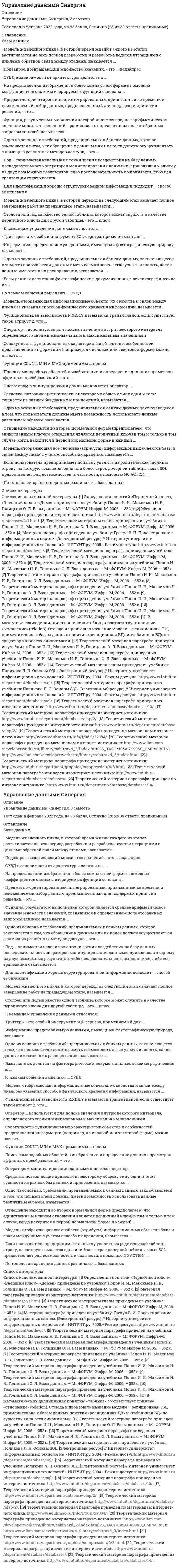     
          Описание
          Работа выполнена на 77 баллов оценка хорошо  
            
            
            Управление данными. СинергияУправление данными Синергия 97 балловУправление данными Синергия ответы на тестУправление данными Синергия экзаменУправление данными (тест с ответами «Синергия»).Управление данными (тест с ответами Синергия)Управление данными (тест с ответами) «Синергия».Управление даннымиУправление данными (база данных) 2021 тест СИНЕРГИЯ Управление данными. Базы данных (ответы Синергия)Управление данными. Базы данных. (тест с ответами «Синергия»).управление данными. Базы Данных (Экзамен. тест с ответами Синергия)Управление данными (ответы на 74 тестовых вопроса)Управление данными - Синергия