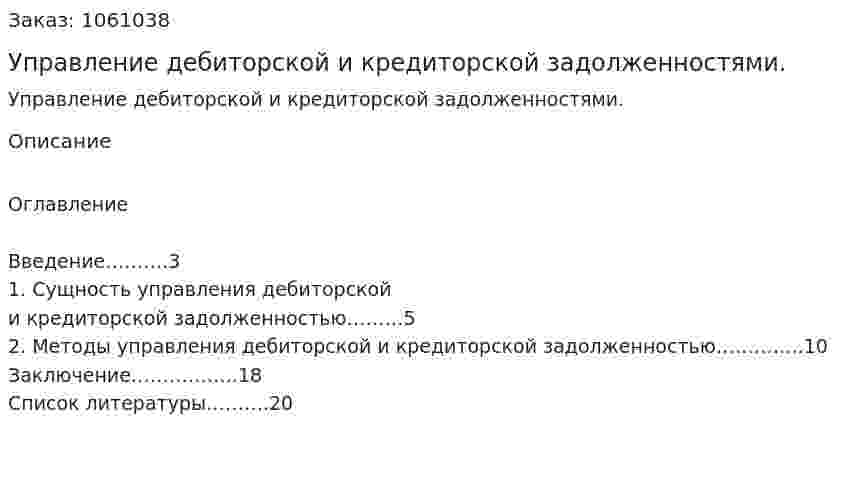 Управление дебиторской и кредиторской задолженностями. (реферат) 