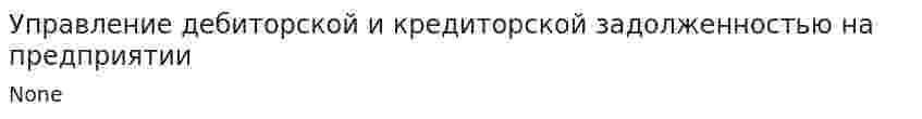 Управление дебиторской и кредиторской задолженностью на предприятии