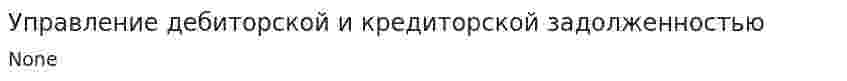 Управление дебиторской и кредиторской задолженностью. 4