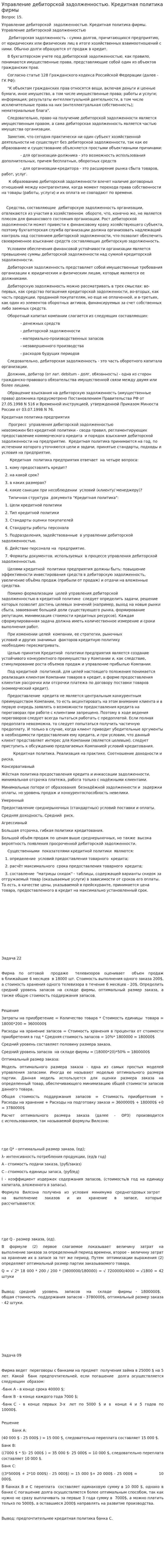 Управление дебиторской задолженностью. Кредитная политика фирмы