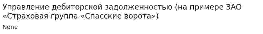 Управление дебиторской задолженностью (на примере ЗАО «Страховая группа «Спасские ворота»). 2