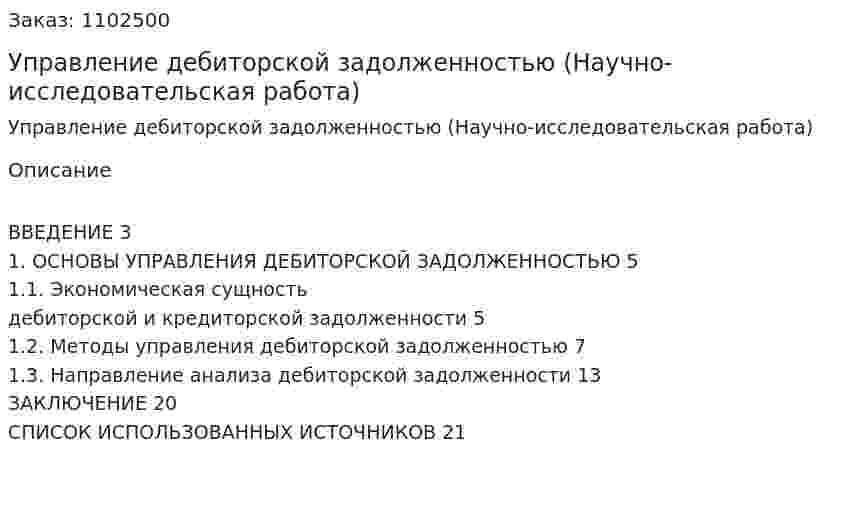 Управление дебиторской задолженностью (Научно-исследовательская работа) 