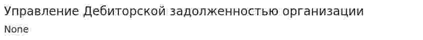 Управление Дебиторской задолженностью организации