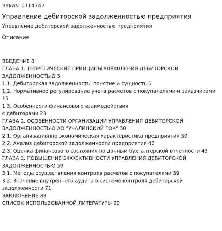 Управление дебиторской задолженностью предприятия (Дипломная работа) 