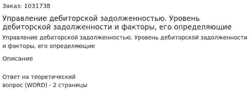 Управление дебиторской задолженностью. Уровень дебиторской задолженности и факторы, его определяющие 