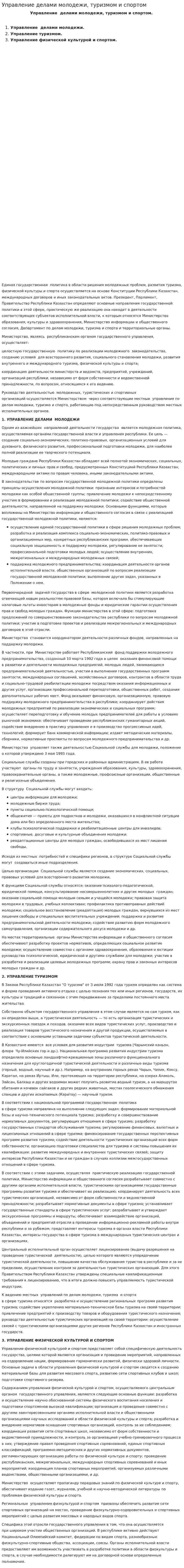 Управление делами молодежи, туризмом и спортом